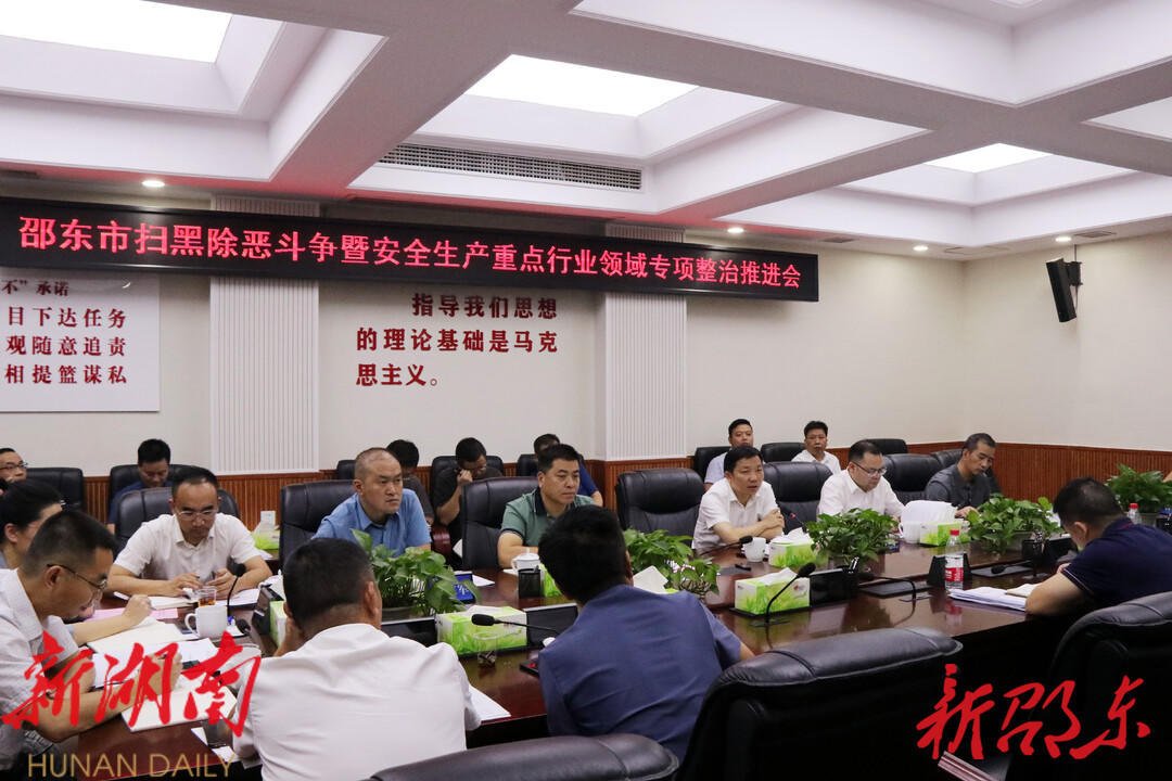 邵东市召开扫黑除恶斗争暨安全生产重点行业领域专项整治推进会_邵商网